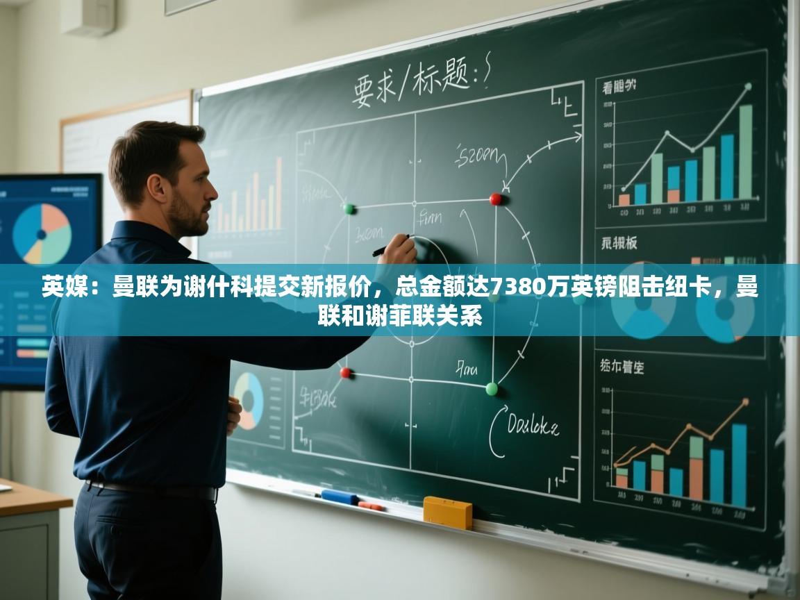 开云体育VIP权益说明-英媒：曼联为谢什科提交新报价，总金额达7380万英镑阻击纽卡，曼联和谢菲联关系  第2张