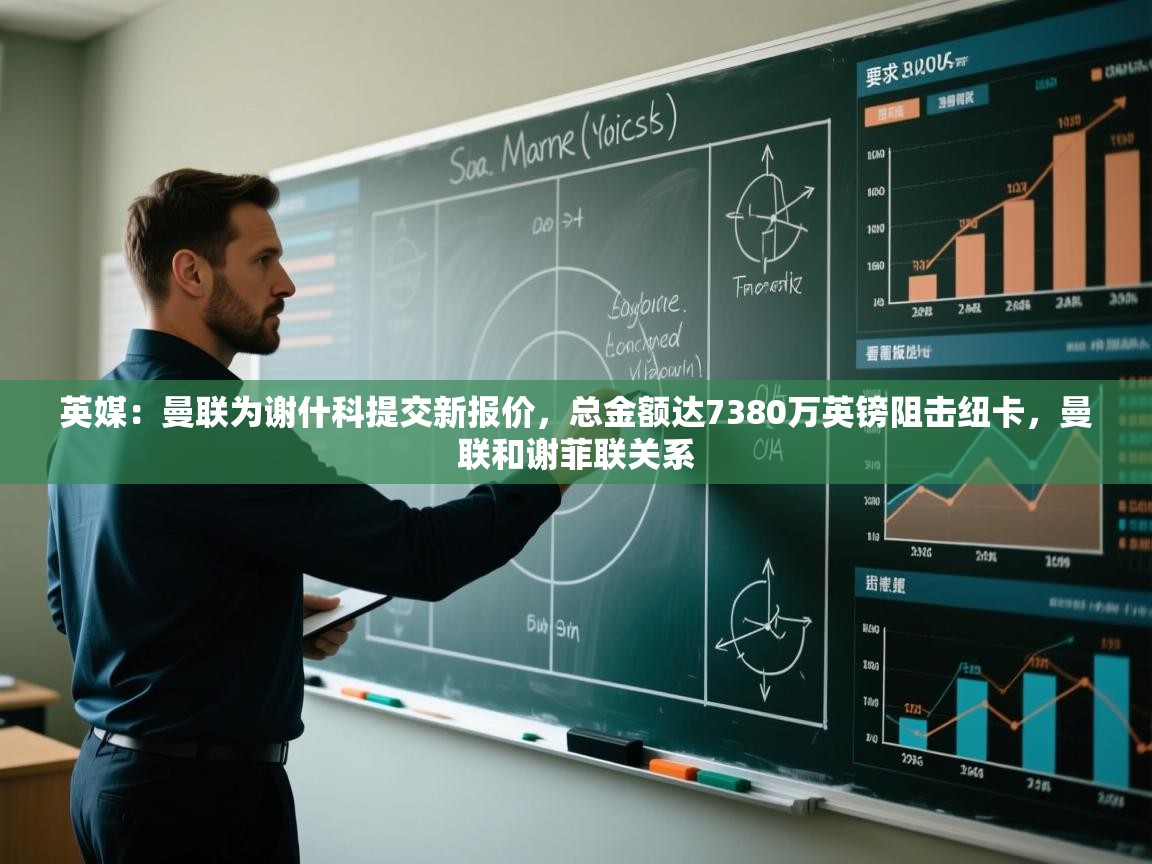 开云体育VIP权益说明-英媒：曼联为谢什科提交新报价，总金额达7380万英镑阻击纽卡，曼联和谢菲联关系  第3张