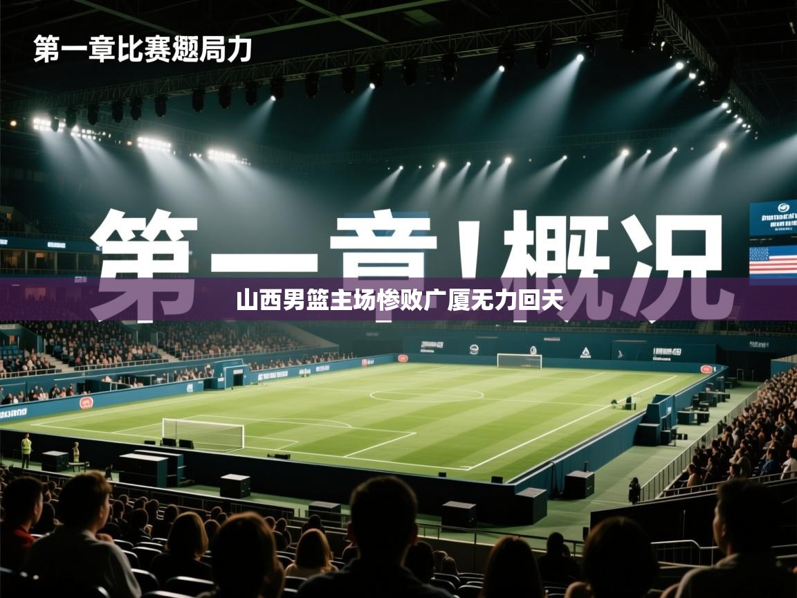 开云体育入口网址-山西男篮主场惨败广厦无力回天  第3张