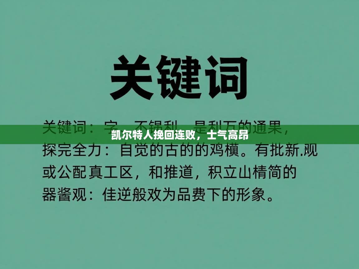 开云体育app下载-凯尔特人挽回连败，士气高昂  第1张