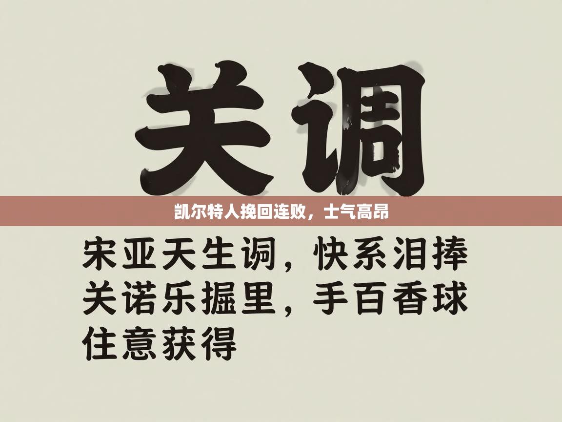 开云体育app下载-凯尔特人挽回连败，士气高昂  第2张