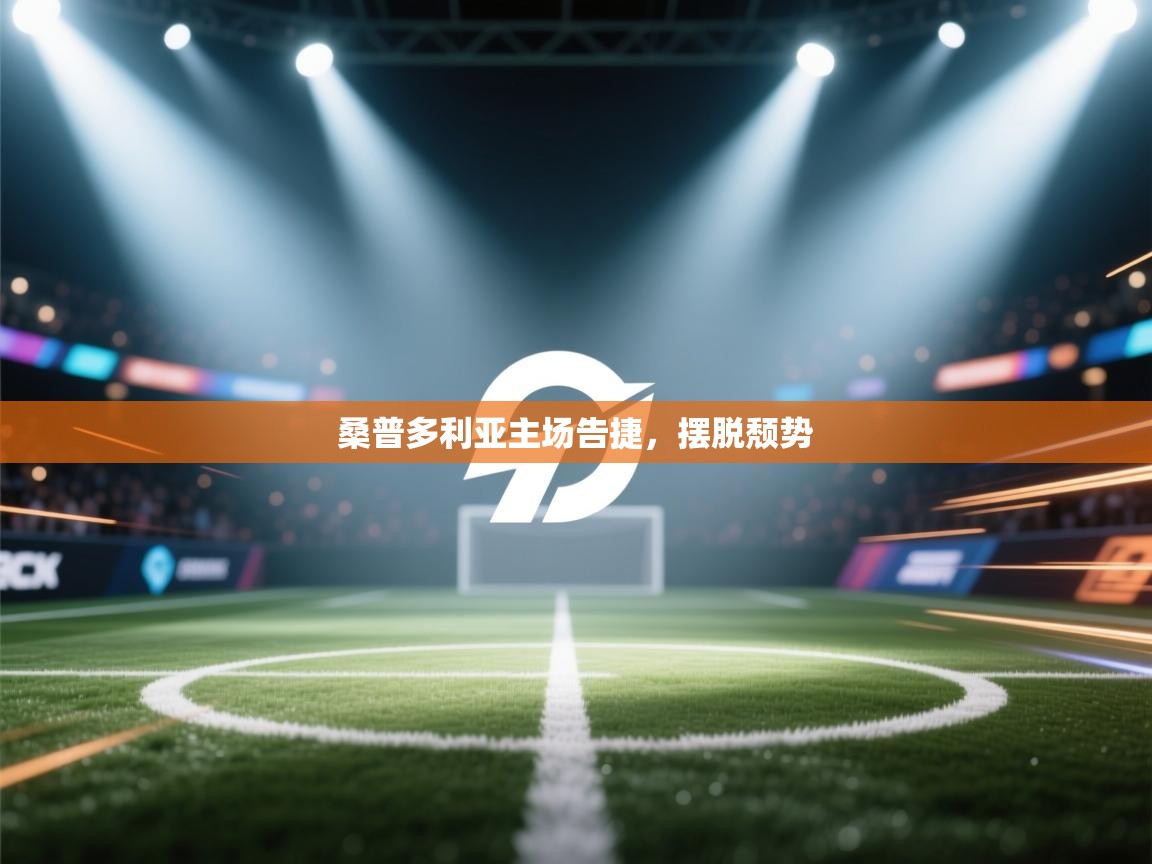 开云体育app官网入口-桑普多利亚主场告捷，摆脱颓势  第4张