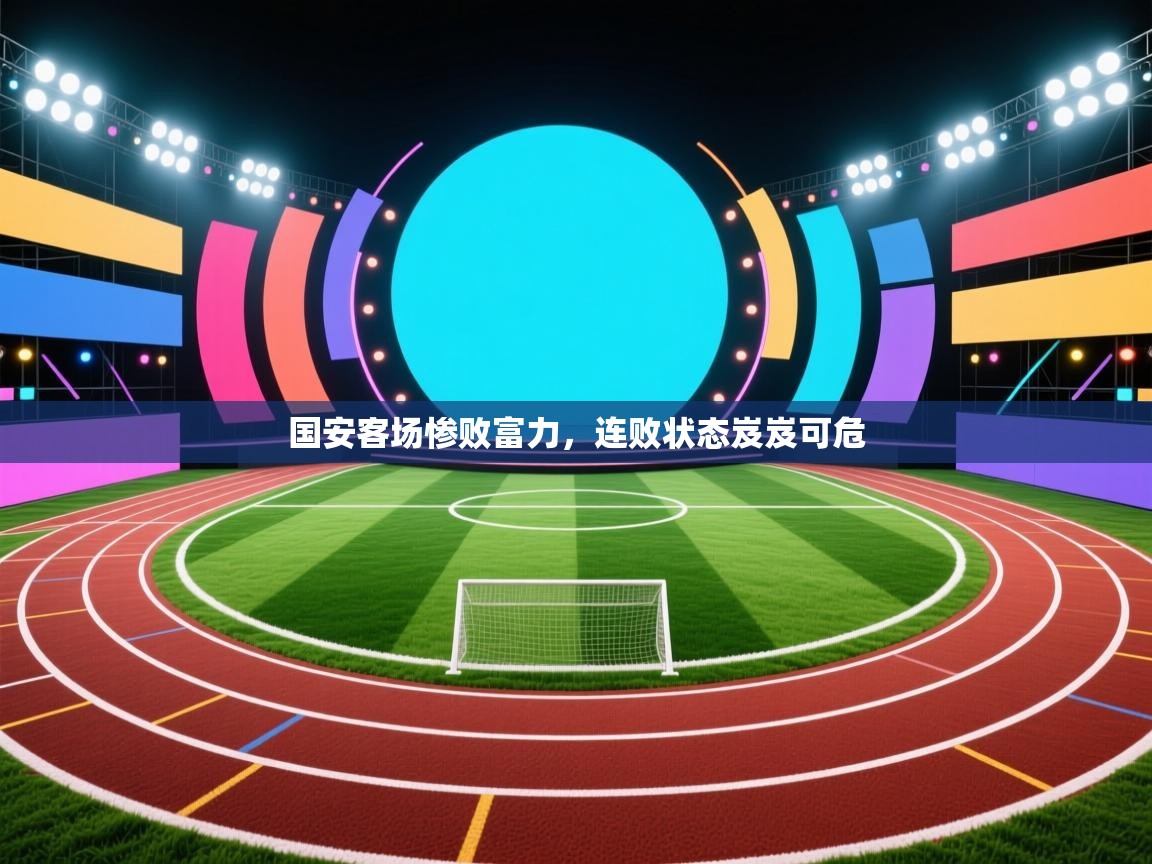 开云体育app投诉-国安客场惨败富力，连败状态岌岌可危  第2张