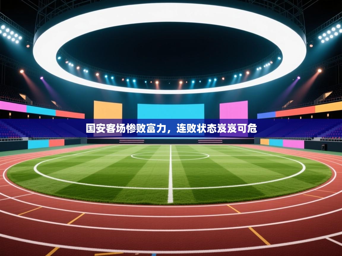 开云体育app投诉-国安客场惨败富力，连败状态岌岌可危  第4张