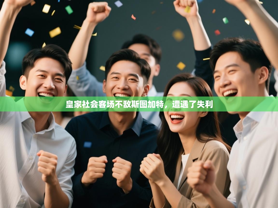 开云体育app登录入口-皇家社会客场不敌斯图加特，遭遇了失利  第1张