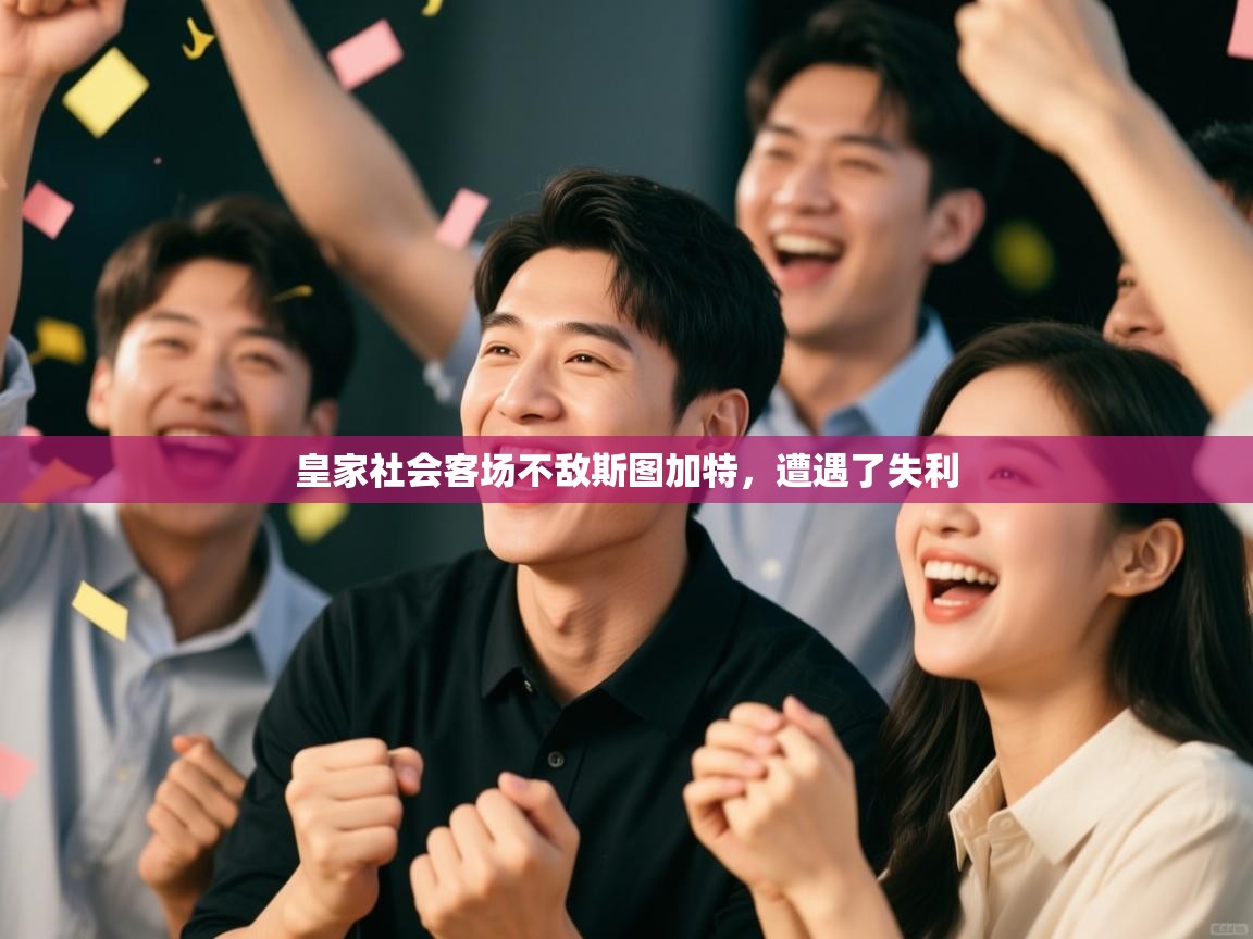 开云体育app登录入口-皇家社会客场不敌斯图加特，遭遇了失利  第2张