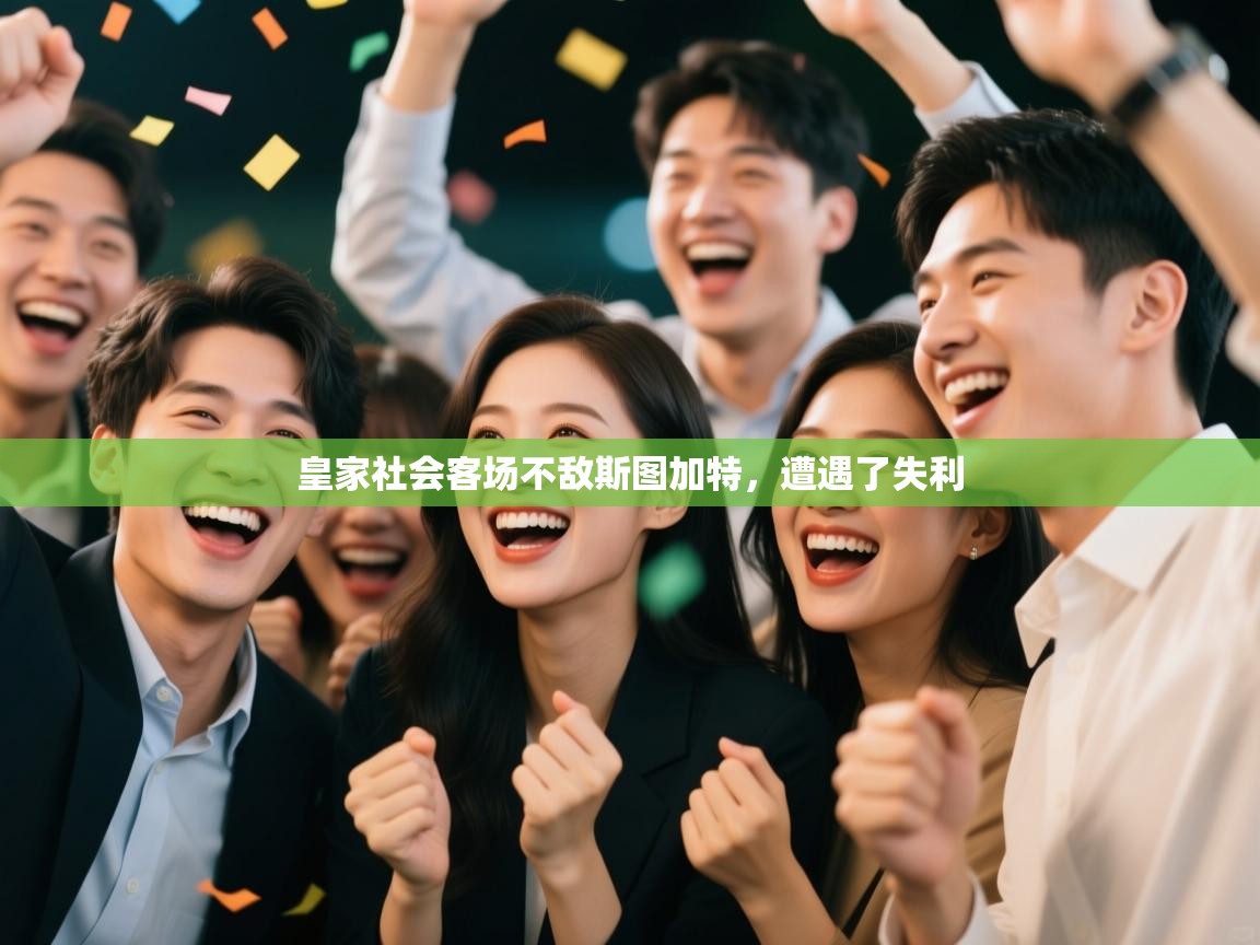 开云体育app登录入口-皇家社会客场不敌斯图加特，遭遇了失利  第3张