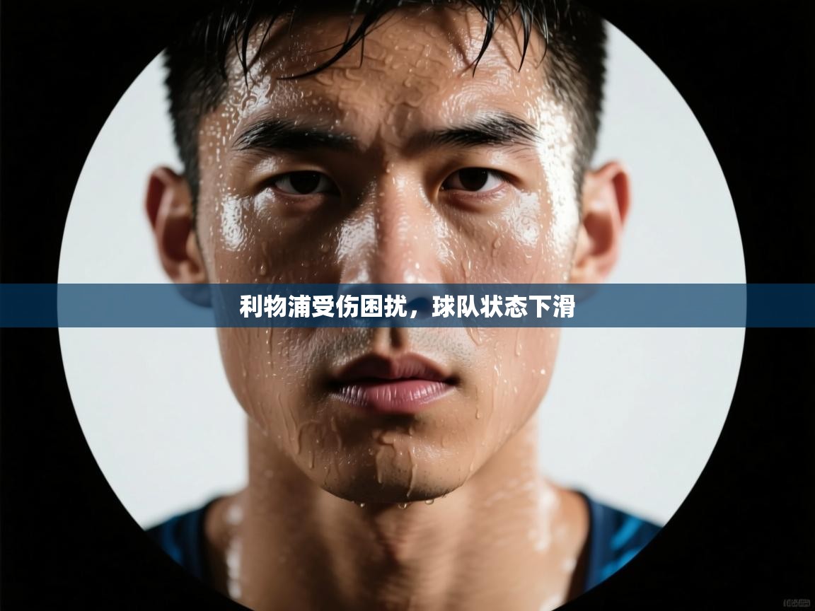 开云体育注册下载-利物浦受伤困扰，球队状态下滑  第1张