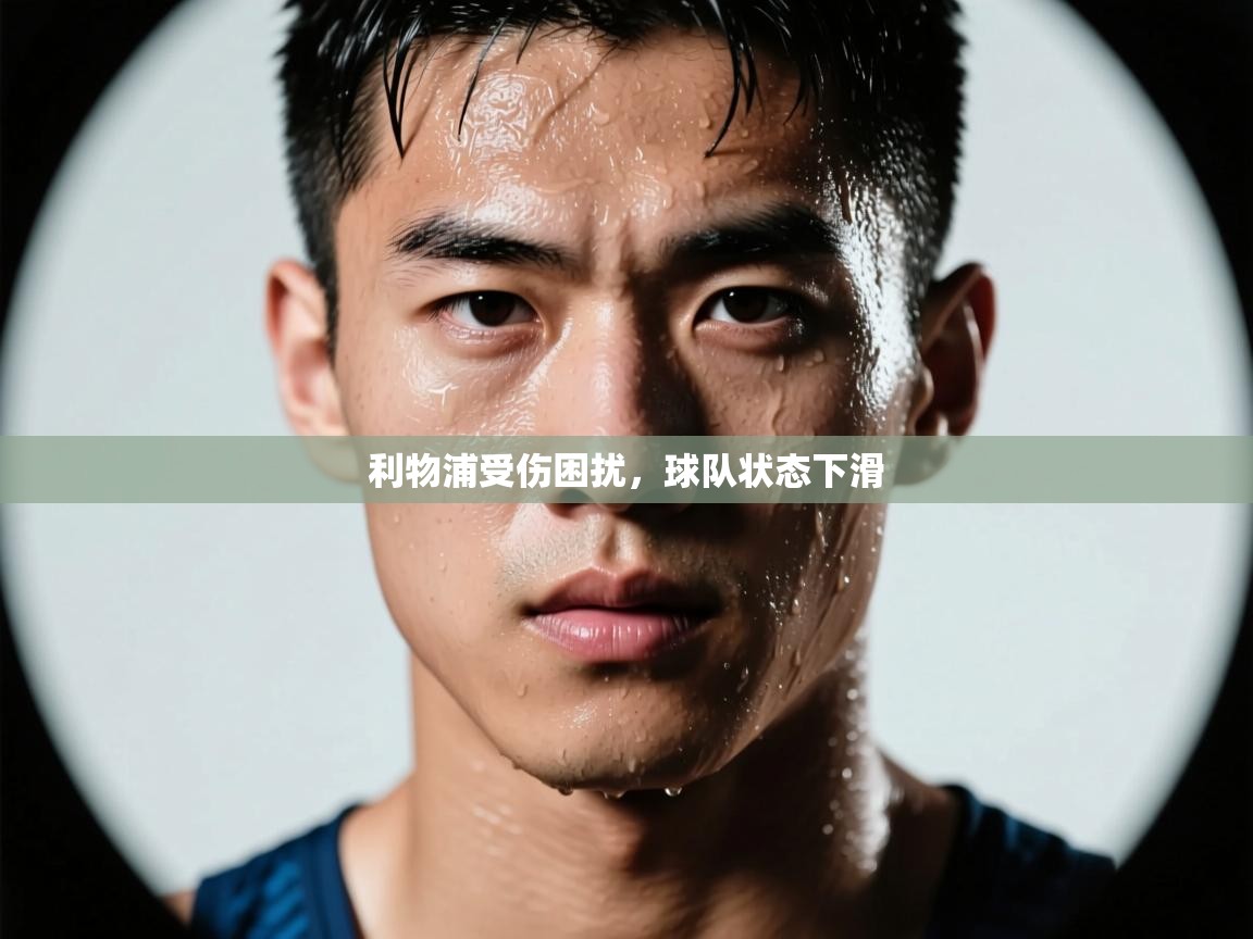 开云体育注册下载-利物浦受伤困扰，球队状态下滑  第3张