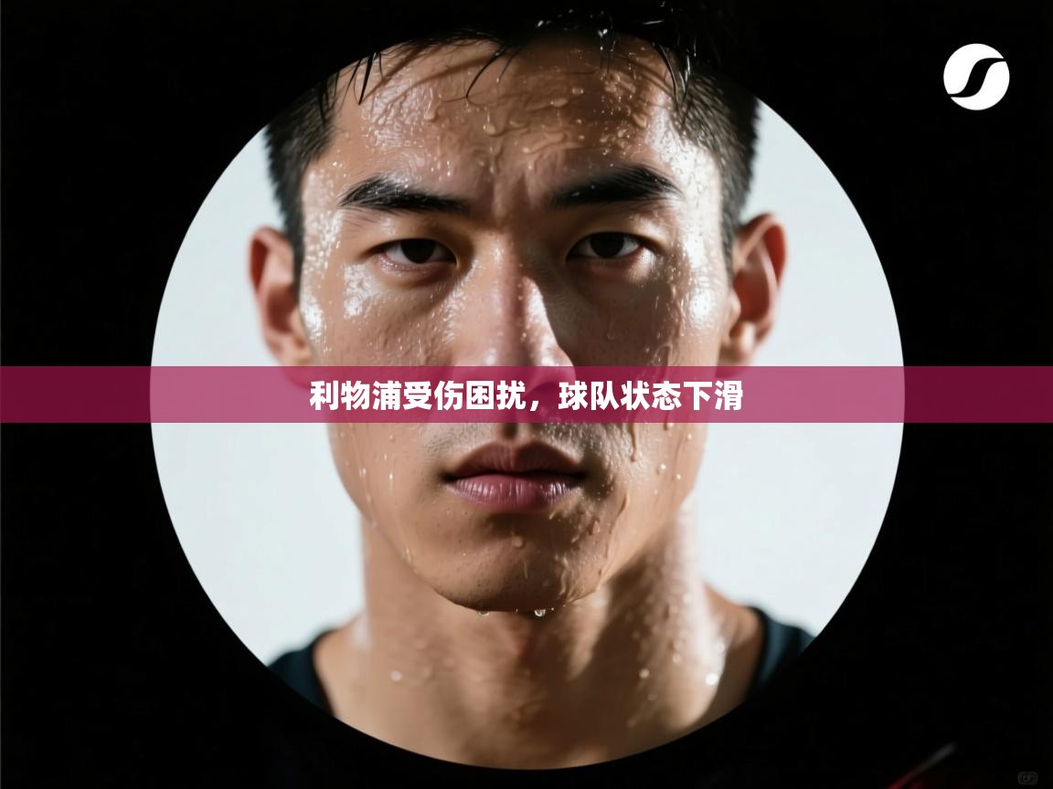 开云体育注册下载-利物浦受伤困扰，球队状态下滑  第2张