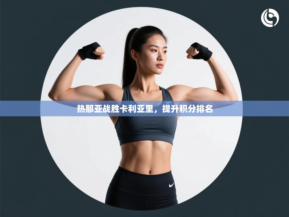 开云体育账号申诉通道-热那亚战胜卡利亚里，提升积分排名  第1张