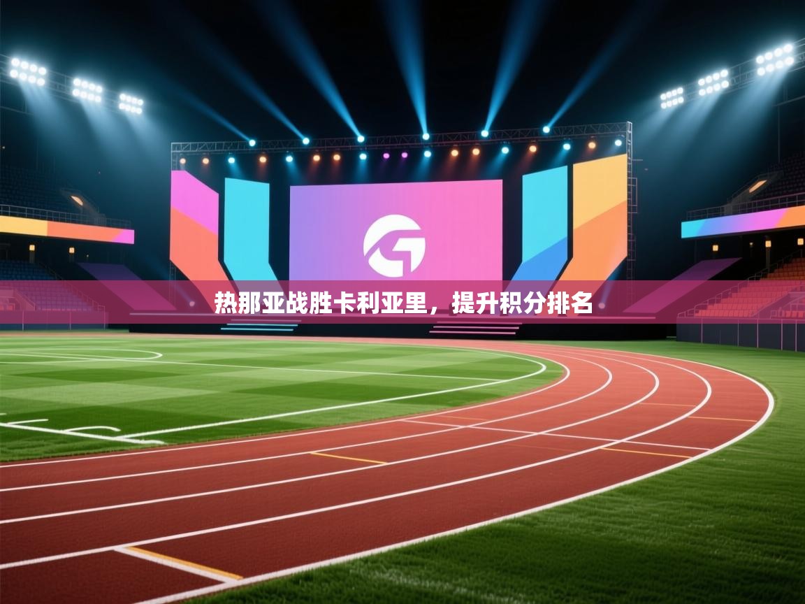 开云体育账号申诉通道-热那亚战胜卡利亚里，提升积分排名  第2张