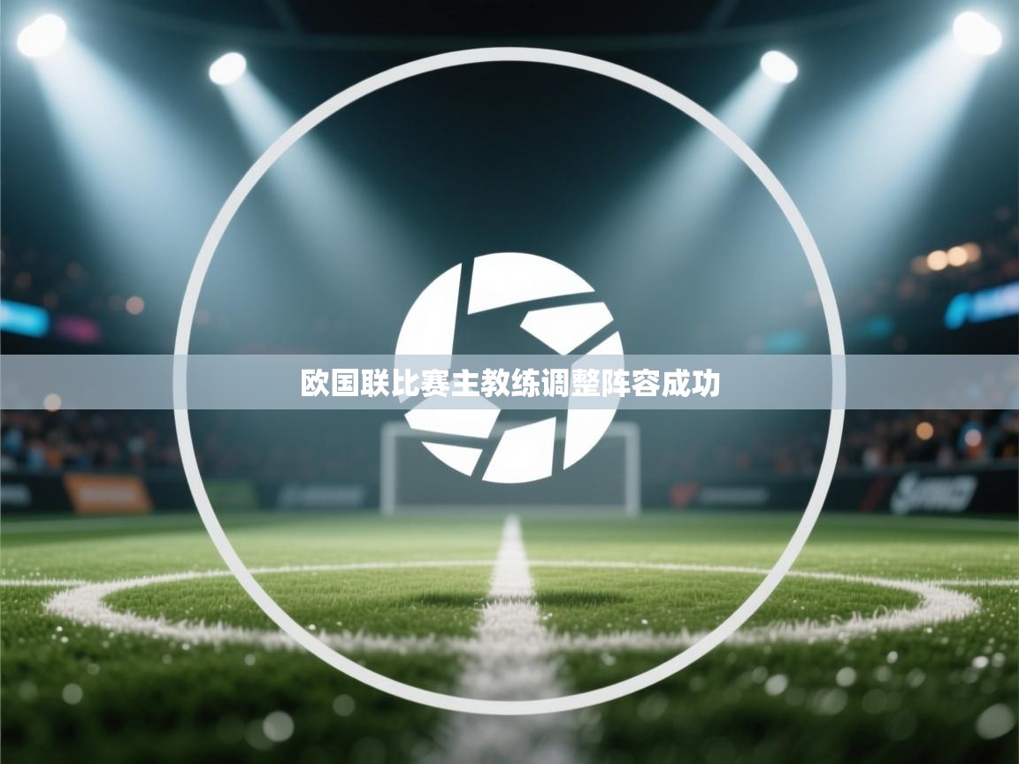 开云官网-欧国联比赛主教练调整阵容成功  第1张