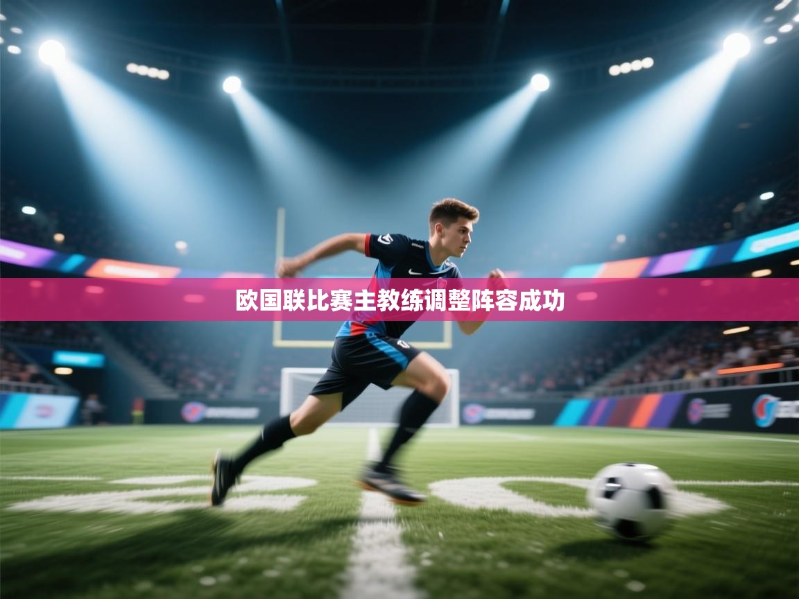 开云官网-欧国联比赛主教练调整阵容成功  第3张