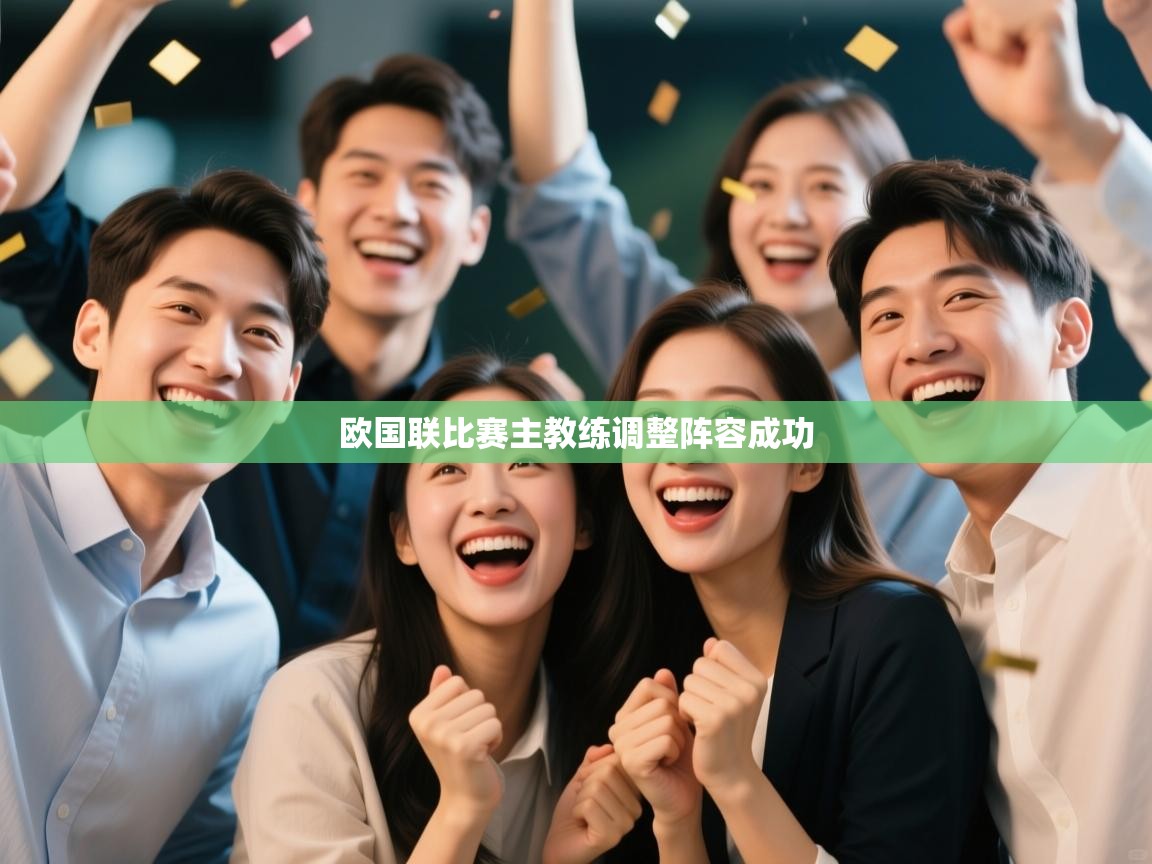 开云官网-欧国联比赛主教练调整阵容成功  第2张