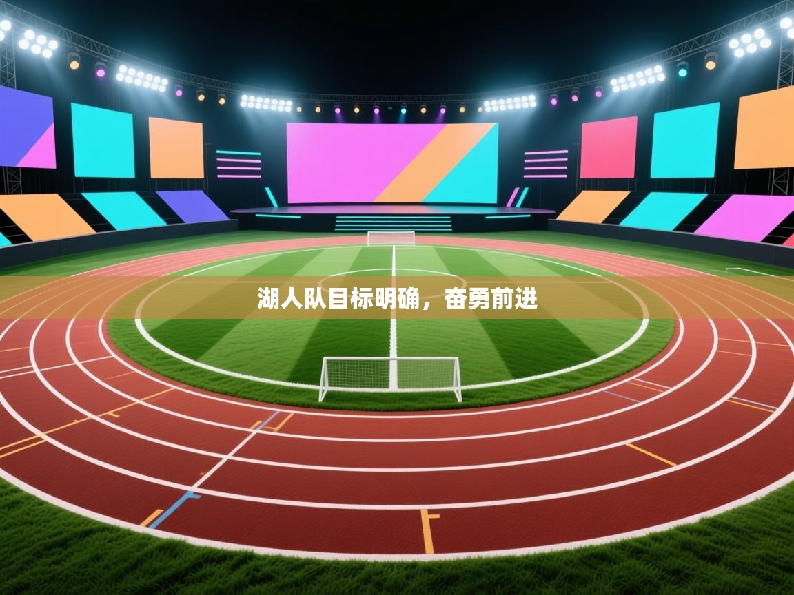 开云入口-湖人队目标明确,奋勇前进 第4张