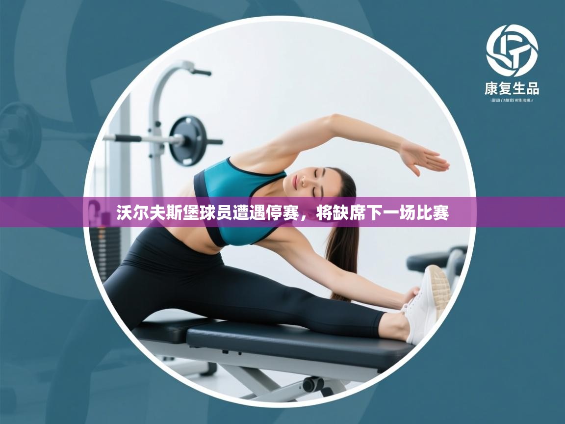 开云体育app官网网页登录入口-沃尔夫斯堡球员遭遇停赛，将缺席下一场比赛  第1张