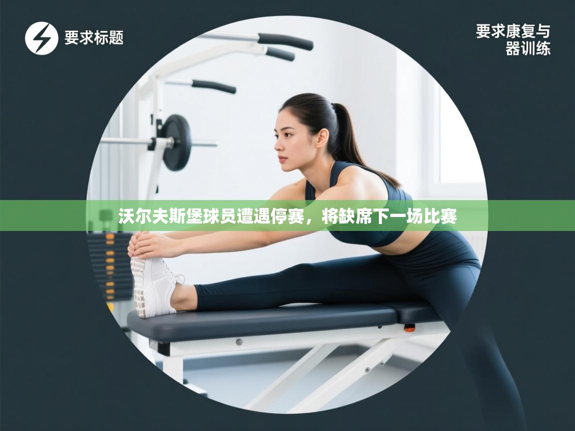 开云体育app官网网页登录入口-沃尔夫斯堡球员遭遇停赛，将缺席下一场比赛  第2张