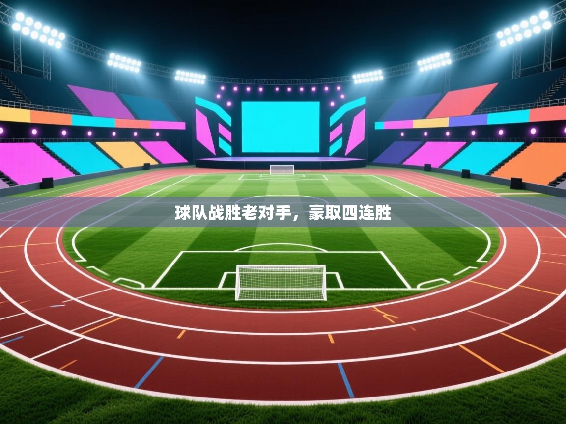 开云体育入口平台-球队战胜老对手，豪取四连胜  第2张