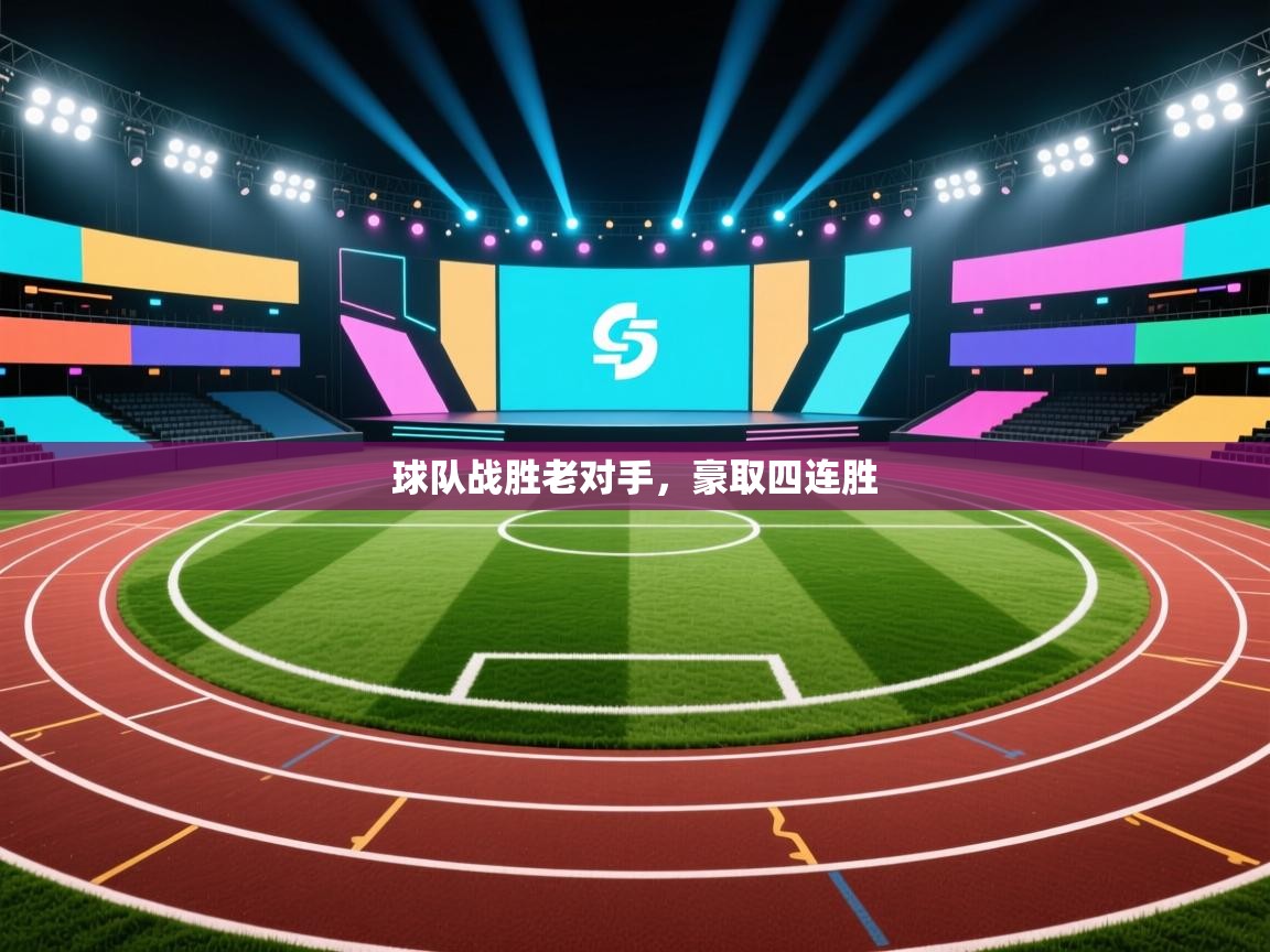 开云体育入口平台-球队战胜老对手，豪取四连胜  第3张