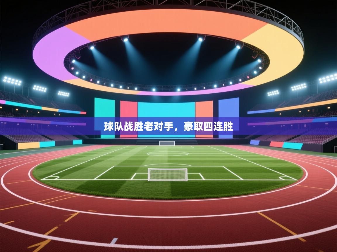 开云体育入口平台-球队战胜老对手，豪取四连胜  第4张