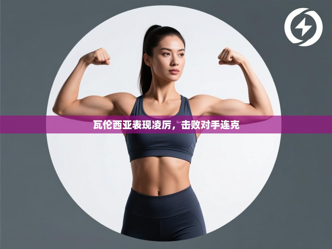 开云体育版本更新日志2025-瓦伦西亚表现凌厉,击败对手连克 第1张