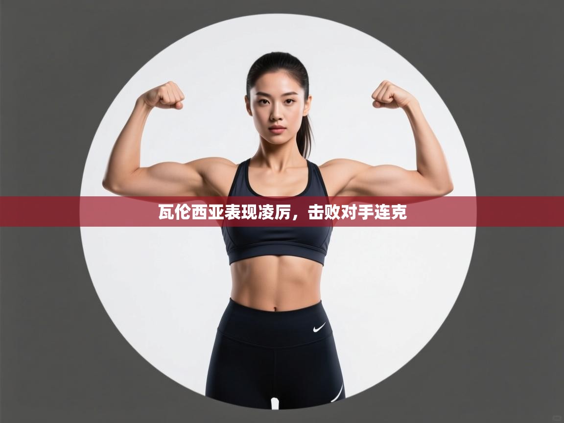 开云体育版本更新日志2025-瓦伦西亚表现凌厉,击败对手连克 第4张