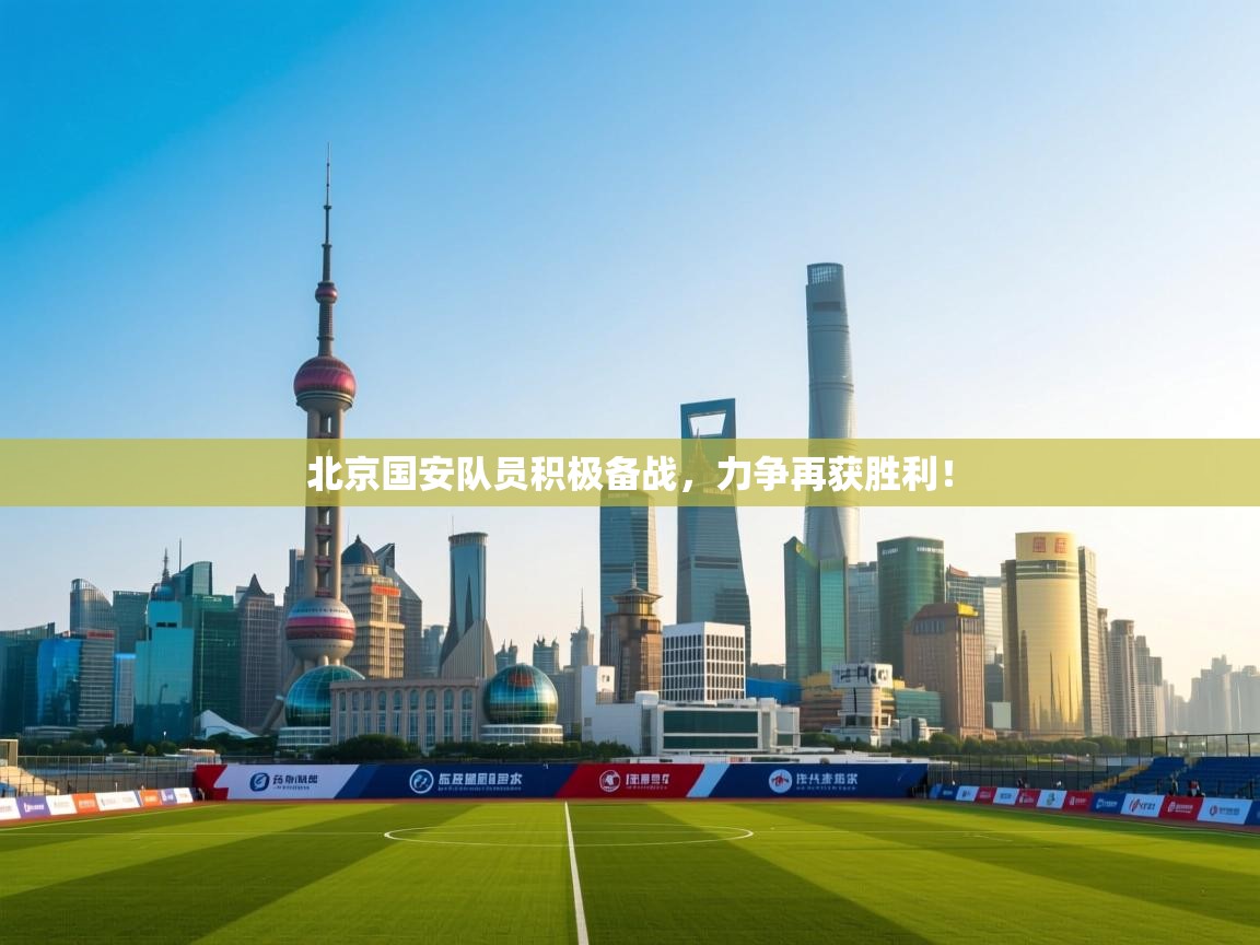 开云体育赛程表查询-北京国安队员积极备战，力争再获胜利！  第1张