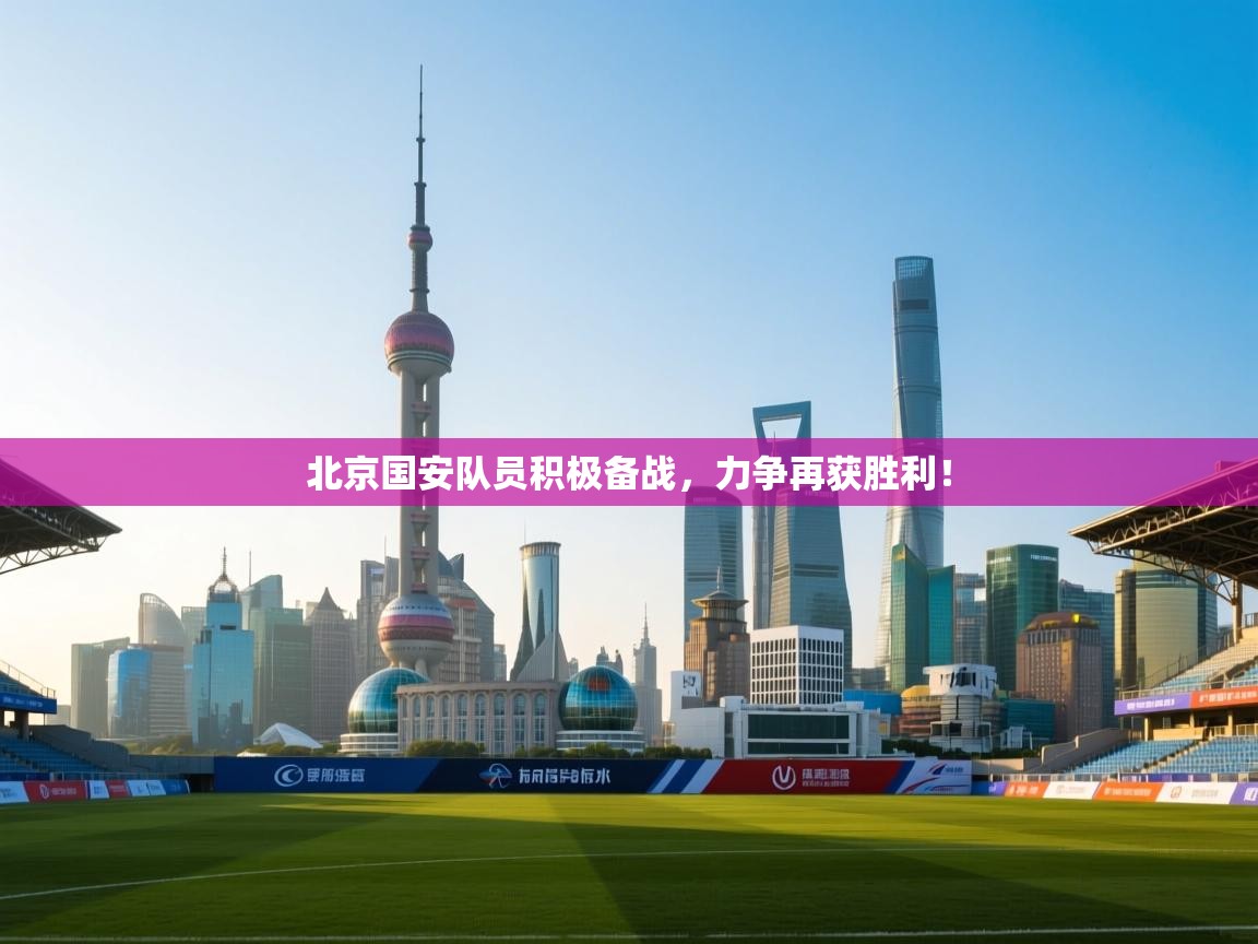 开云体育赛程表查询-北京国安队员积极备战，力争再获胜利！  第2张