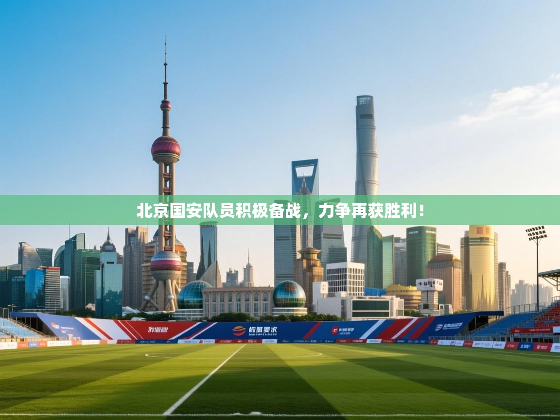 开云体育赛程表查询-北京国安队员积极备战，力争再获胜利！  第3张