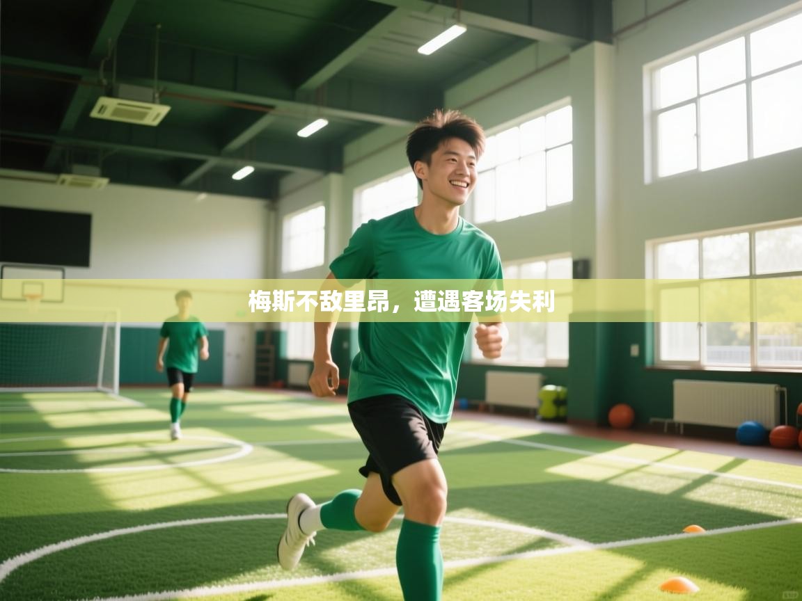 开云体育消息订阅关闭-梅斯不敌里昂,遭遇客场失利 第1张