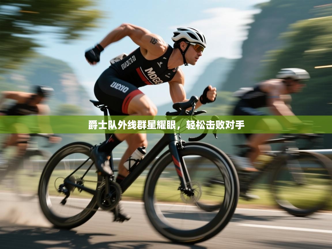 开云·体育kaiyun官方网站_kaiyun sports-爵士队外线群星耀眼，轻松击败对手  第2张