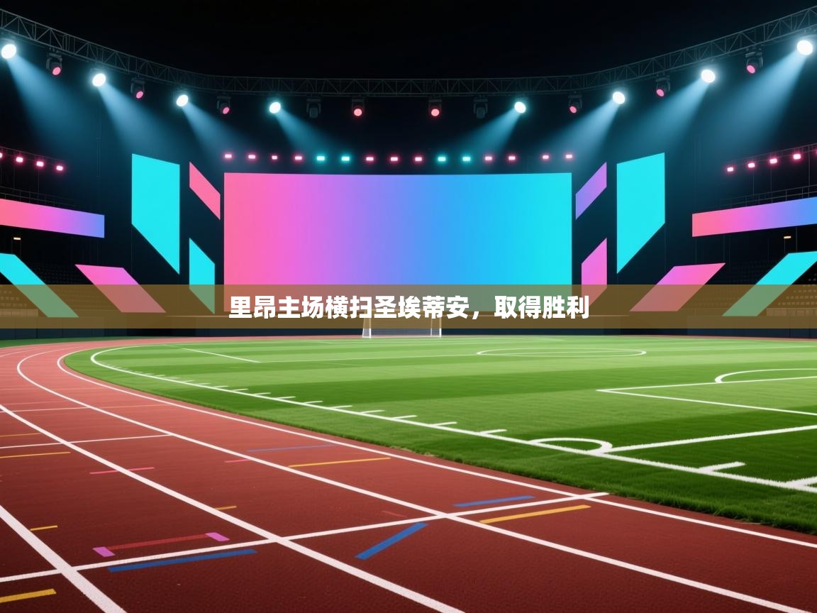 -里昂主场横扫圣埃蒂安，取得胜利  第3张