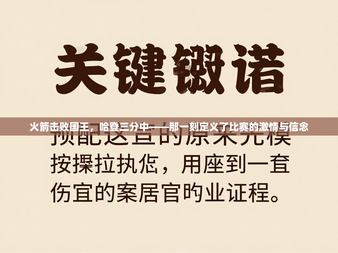 云开体育app网页版登录入口-火箭击败国王,哈登三分中——那一刻定义了比赛的激情与信念 第4张