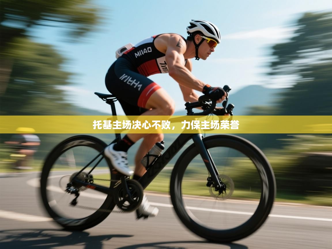 开云入口-托基主场决心不败，力保主场荣誉  第2张