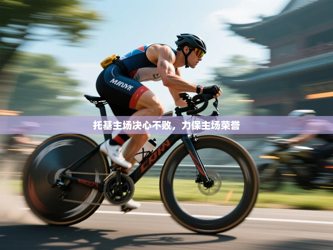 开云入口-托基主场决心不败，力保主场荣誉  第3张