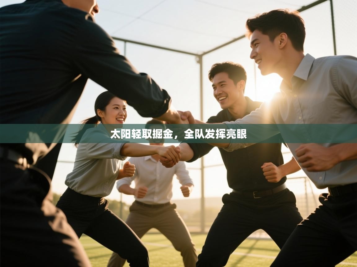 开云体育在线登入-太阳轻取掘金，全队发挥亮眼  第1张