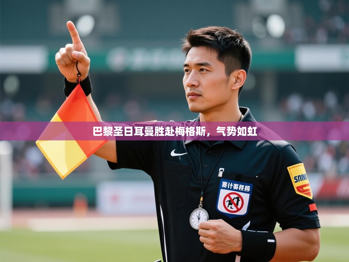 kaiyun-巴黎圣日耳曼胜赴梅格斯，气势如虹  第3张