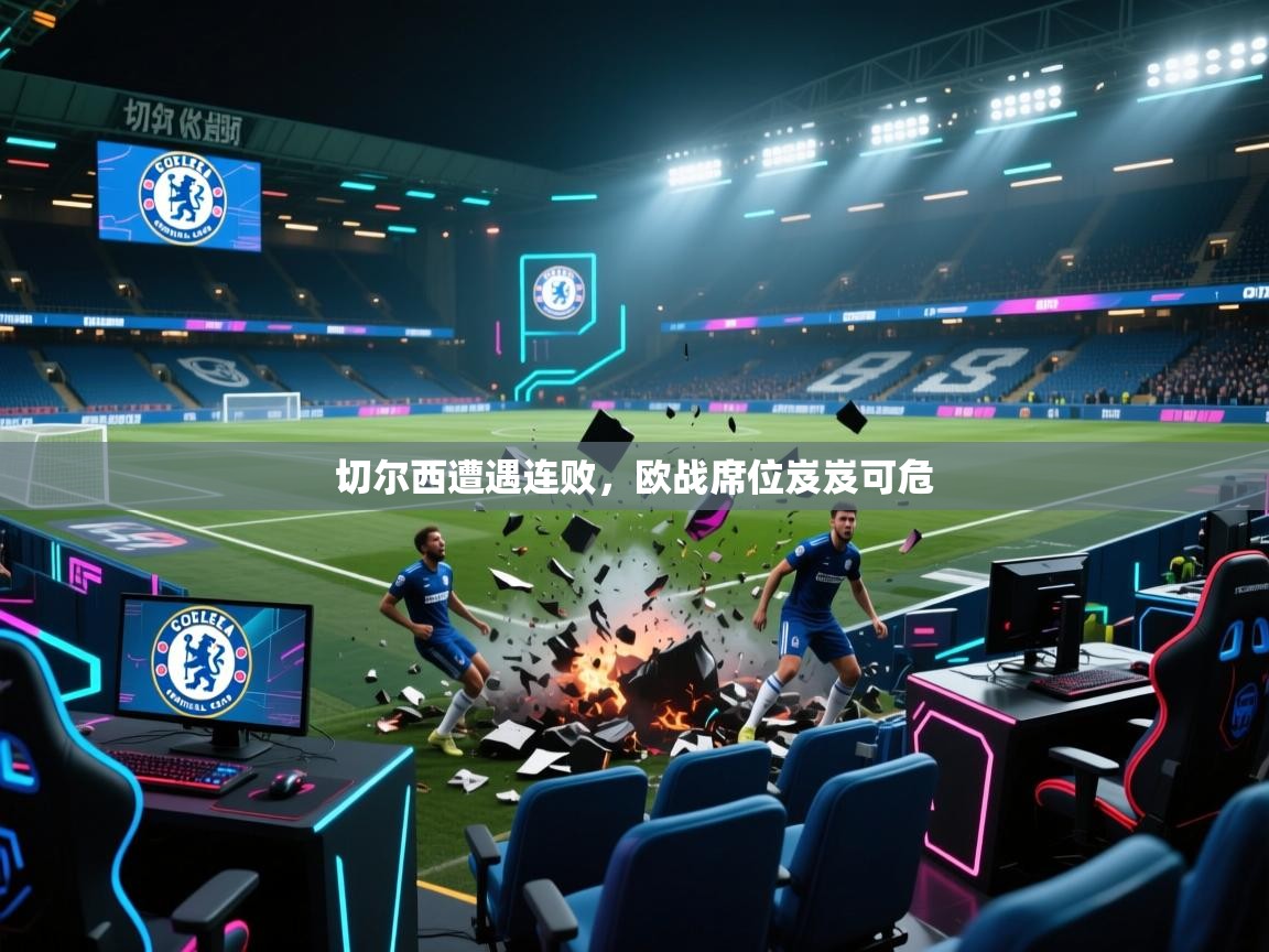 云开体育app官网入口网页版-切尔西遭遇连败，欧战席位岌岌可危  第2张