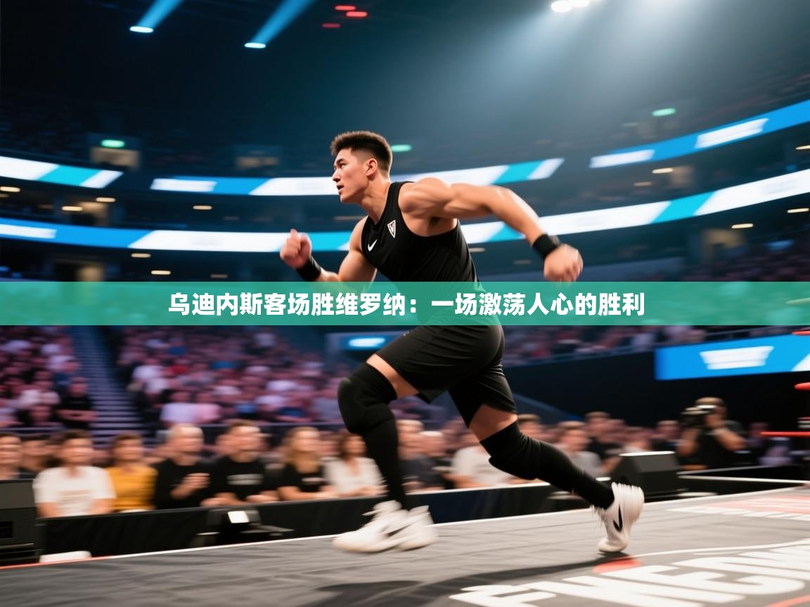 开云体育极速下载镜像-乌迪内斯客场胜维罗纳：一场激荡人心的胜利  第1张