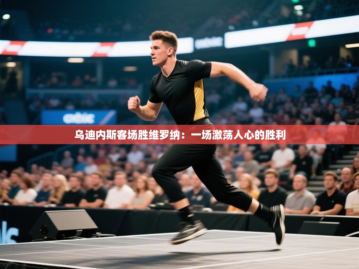 开云体育极速下载镜像-乌迪内斯客场胜维罗纳：一场激荡人心的胜利  第4张