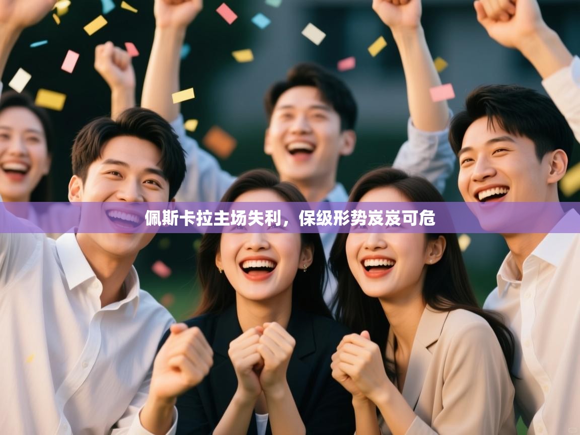 开云体育在线-佩斯卡拉主场失利，保级形势岌岌可危  第2张