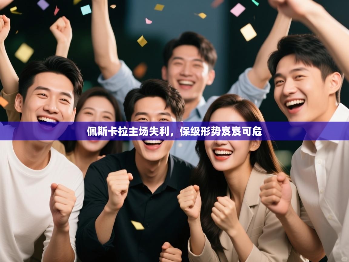 开云体育在线-佩斯卡拉主场失利，保级形势岌岌可危  第4张