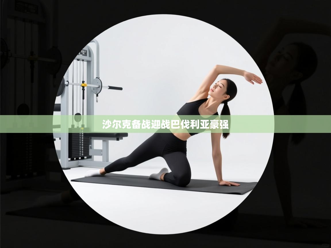 开云体育多语言中文版-沙尔克备战迎战巴伐利亚豪强  第1张