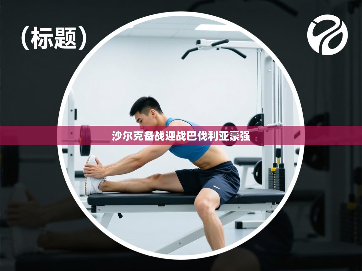 开云体育多语言中文版-沙尔克备战迎战巴伐利亚豪强  第3张