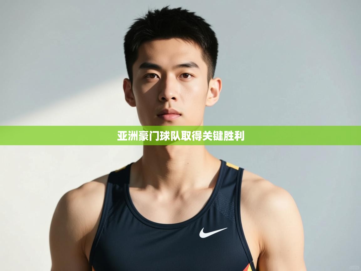 开云体育注册-亚洲豪门球队取得关键胜利  第2张