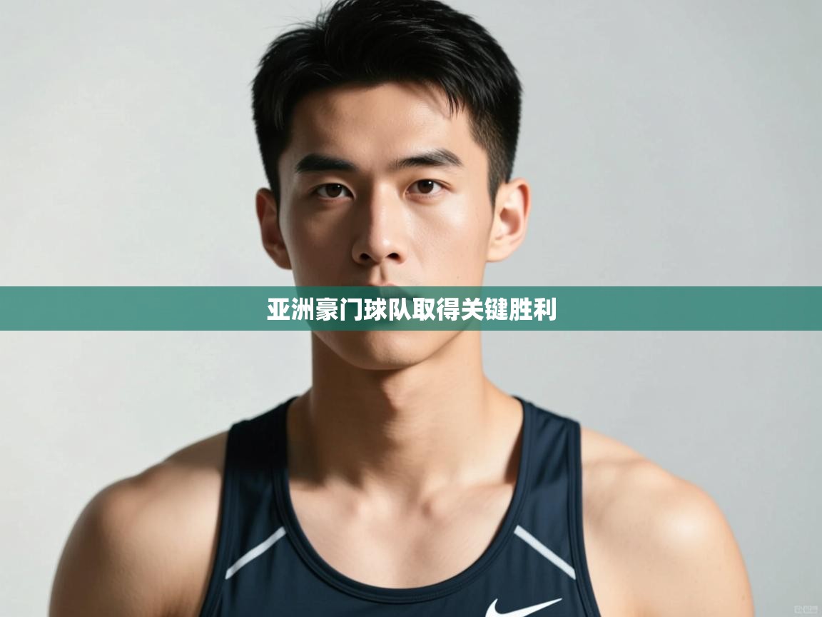开云体育注册-亚洲豪门球队取得关键胜利  第3张