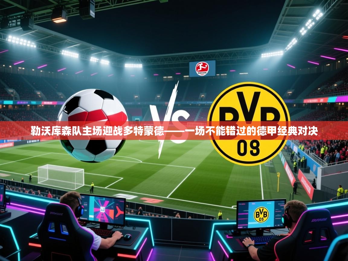 开云体育直播平台-勒沃库森队主场迎战多特蒙德——一场不能错过的德甲经典对决  第2张