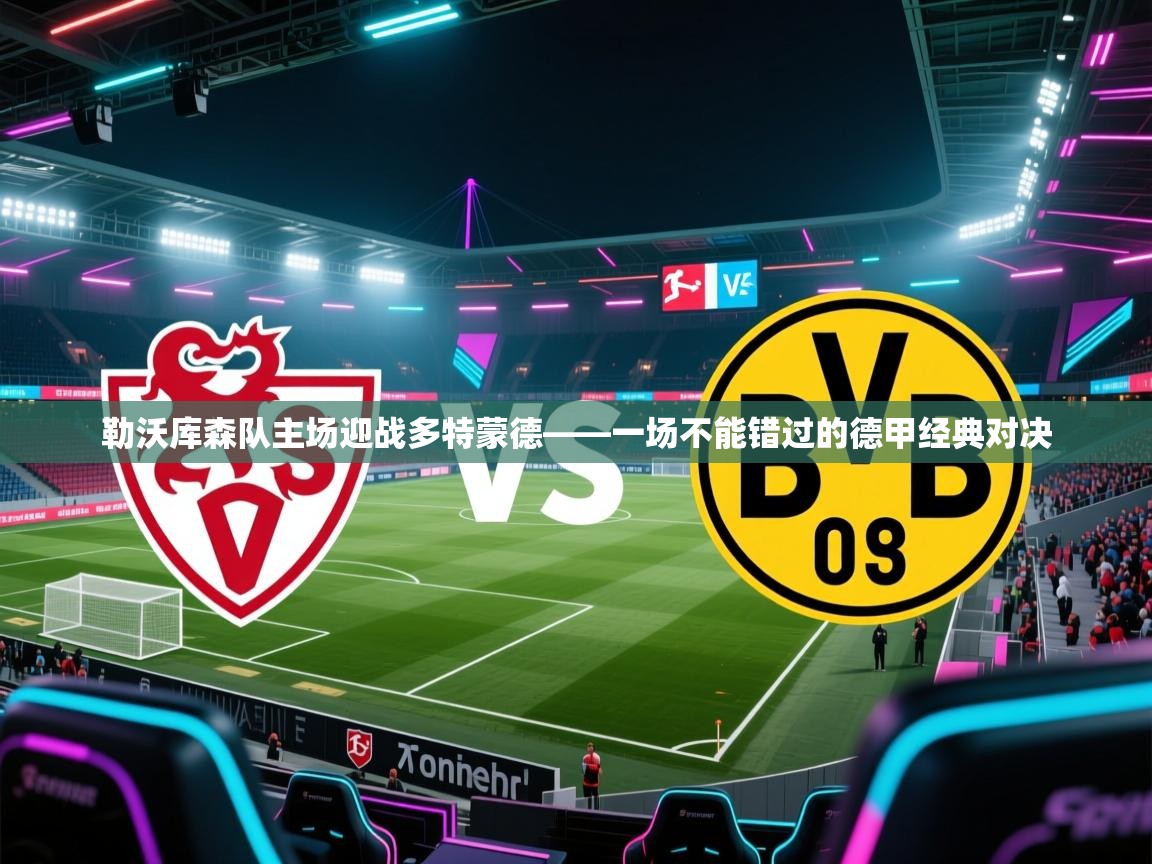 开云体育直播平台-勒沃库森队主场迎战多特蒙德——一场不能错过的德甲经典对决  第3张