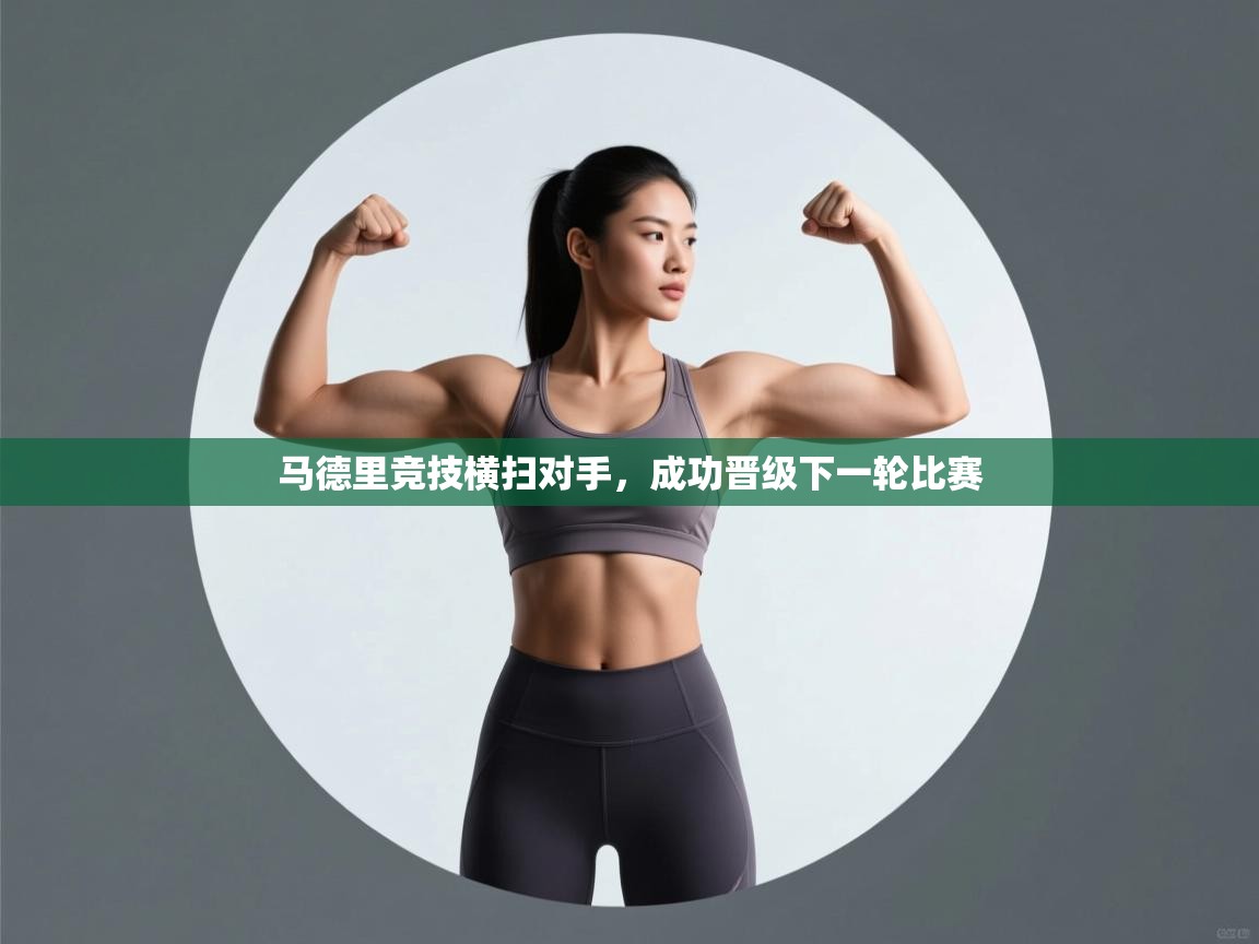 开云体育推送通知设置-马德里竞技横扫对手，成功晋级下一轮比赛  第4张